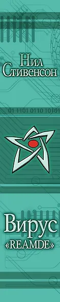 Вирус "Reamde": фантаст. роман - фото 4