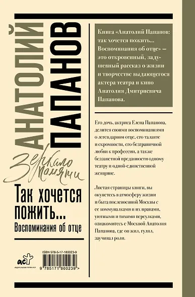 Анатолий Папанов: так хочется пожить...Воспоминания об отце - фото 2