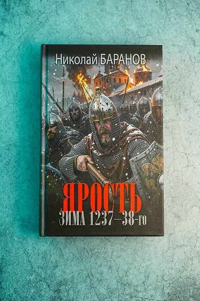 Ярость. Зима 1237-38-го - фото 5