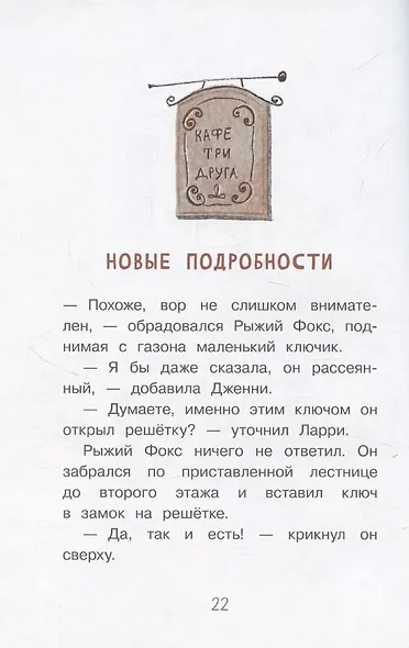 Приключения сыщика Рыжего Фокса. Детский детектив в картинках - фото 4