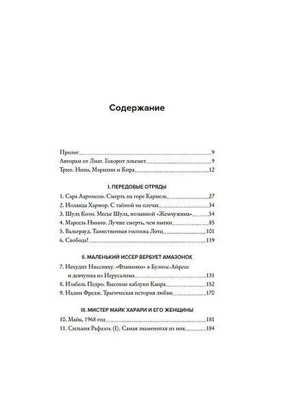 Амазонки Моссада: Женщины в израильской разведке - фото 12