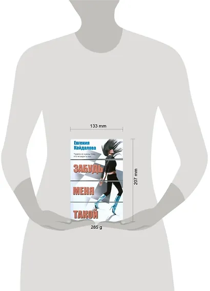 Забудь меня такой - фото 2