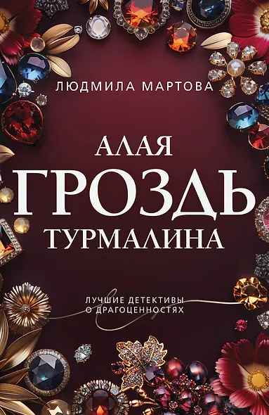 Алая гроздь турмалина - фото 1