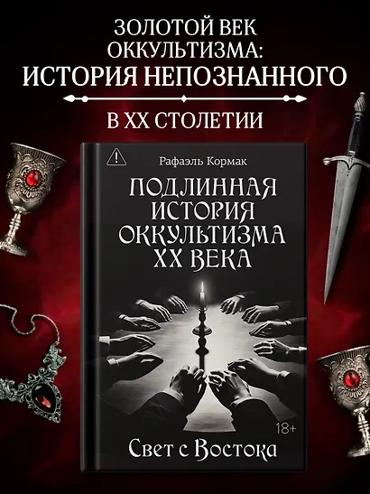 Подлинная история оккультизма XX века. Свет с Востока - фото 3