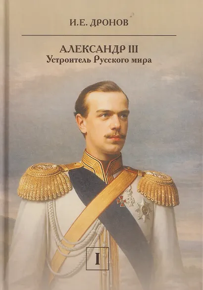Комплект из 2 книг: Александр III. Устроитель Русского мира. Том 1. Том 2 - фото 2