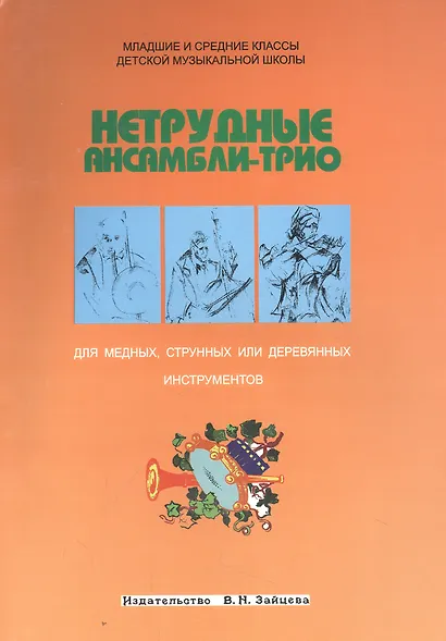 Нетрудные ансамбли-трио для медных струнных или деревянных инструментов (м) - фото 1