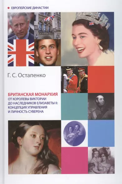 Британская монархия от королевы Виктории до наследников Елизаветы II: концепция управления и личность суверена. Монография - фото 1