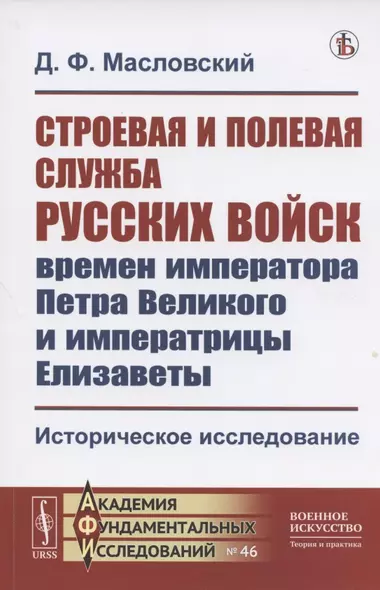 Строевая и полевая служба русских войск времен императора Петра Великого и императрицы Елизаветы. Историческое исследование - фото 1