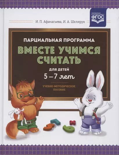 Парциальная программа "Вместе учимся считать". Для детей 5-7 лет. Учебно-методическое пособие - фото 1