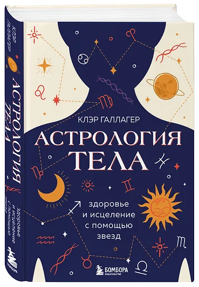Астрология тела. Здоровье и исцеление с помощью звезд - фото 3