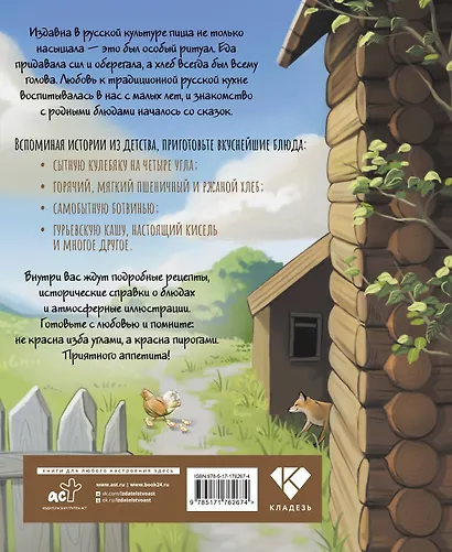 Скатерть-самобранка. Рецепты из русских сказок, былин и повестей - фото 2