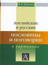 Английские и русские пословицы и поговорки в картинках - фото 1