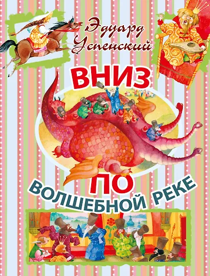 Вниз по волшебной реке - фото 1