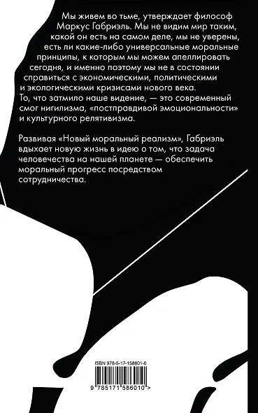 Нравственный прогресс в темные времена. Этика для XXI века - фото 2