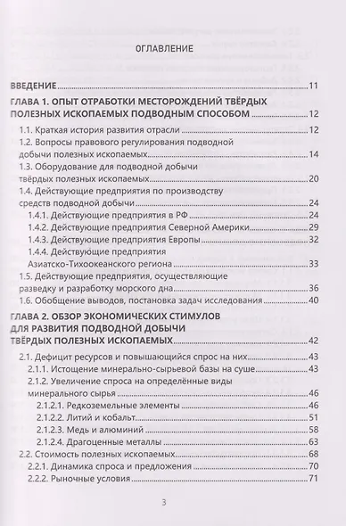 Глубоководная добыча твёрдых полезных ископаемых и оценка её возможных экологических последствий: Монография - фото 2