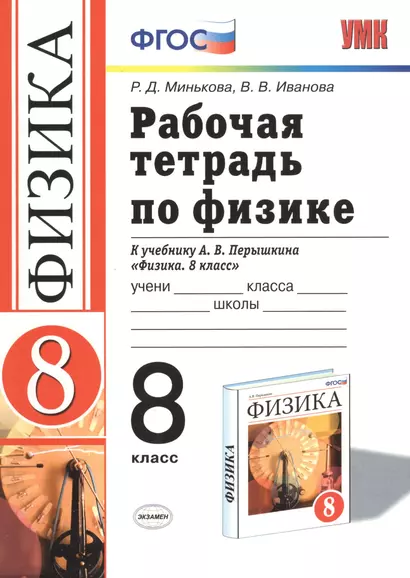 Рабочая тетрадь по физике. 8 класс: к учебнику А.В. перышкина "Физика. 8 класс". ФГОС. 16-е изд., переработ. и доп. - фото 1