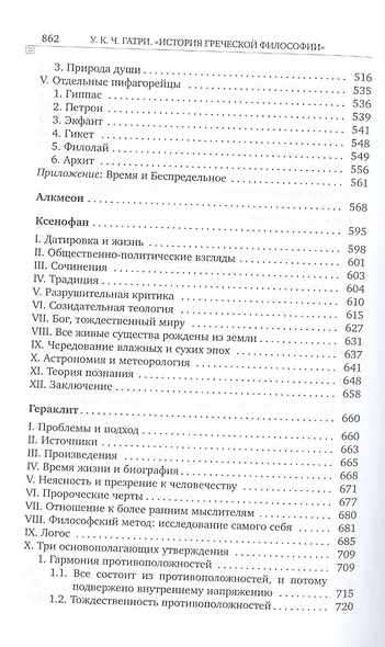 История греческой философии т.1/6тт Ранние досократики и пифагорейцы (супер) Гатри - фото 4