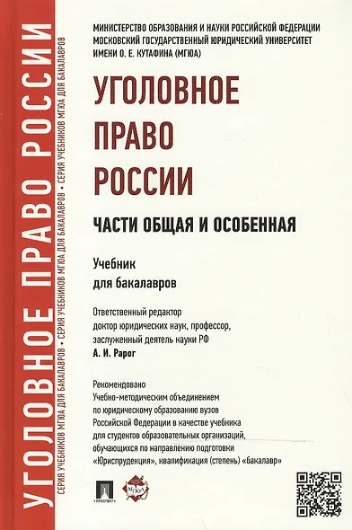 Уголовное право России. Части Общая и Особенная: учебник для бакалавров - фото 2