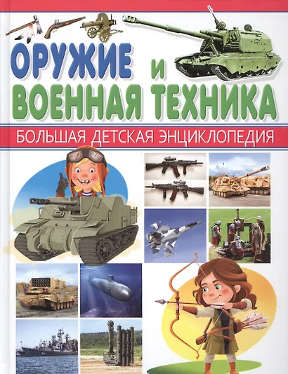 Оружие и Военная техника - фото 1
