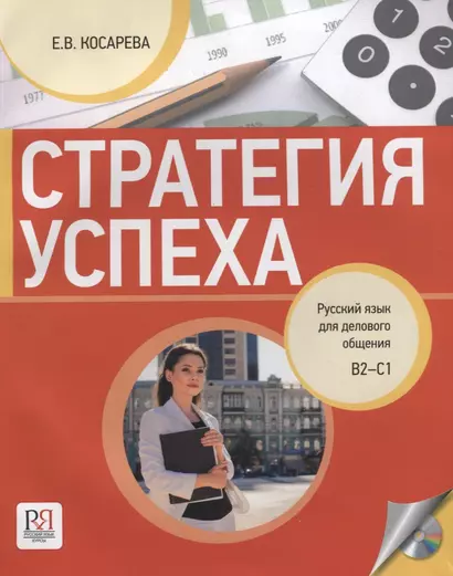 Стратегия успеха: Русский язык для делового общения. В1-С1 (+CD) - фото 1