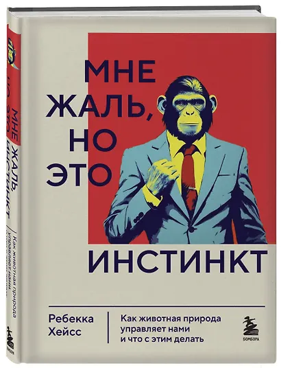 Мне жаль, но это инстинкт. Как животная природа управляет нами, и что с этим делать - фото 3