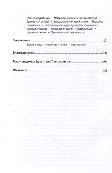 Путешествие к подлинному Я: Практика психоанализа - фото 6