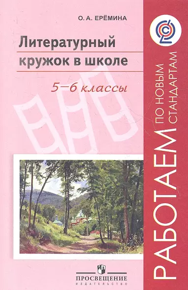 Литературный кружок в школе. 5-6 классы. Пособие для учителей общеобразовательных учреждений. 2-е издание - фото 1