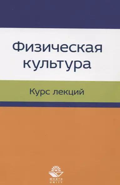 Физическая культура. Курс лекций. Учебное пособие - фото 1