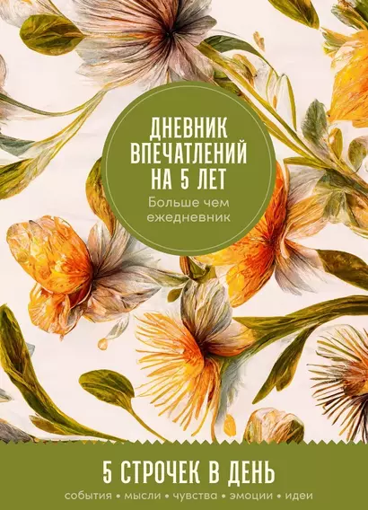 Дневник впечатлений на 5 лет: 5 строчек в день (макси) - фото 1