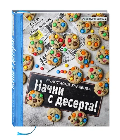 Начни с десерта! - фото 3