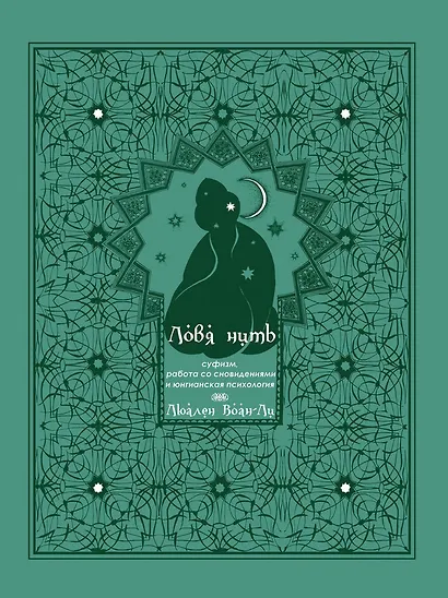 Ловя нить: суфизм, работа со сновидениями и юнгианская психология - фото 1