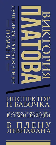 Платова(под/комплект) Лучшие остросюжетные романы - фото 4