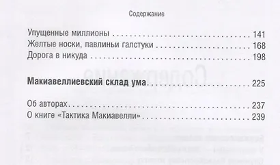 Тактика Макиавелли. Выжить и преуспеть в современной корпорации - фото 3