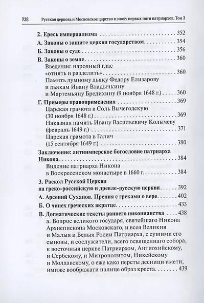 Русская церковь и Московское царство в эпоху первых пяти патриархов. Собрание документов. Том III - фото 6