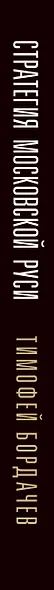 Стратегия Московской Руси. Как политическая культура XIII-XV веков повлияла на будущее России - фото 5