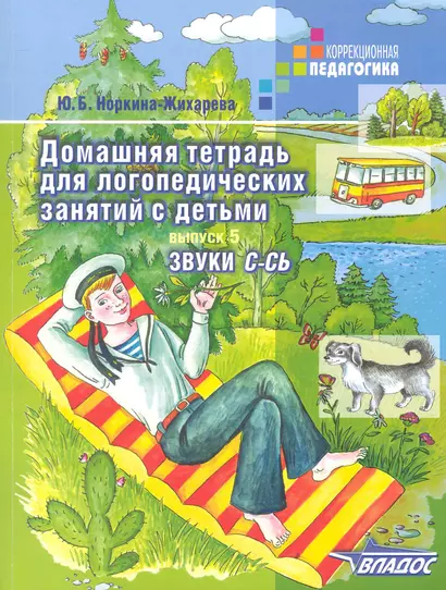 Домашняя тетрадь для логопедических занятий с детьми. В 9 - ти выпусках. Вып. 5. Звуки С-СЬ: Пособие для логопедов и родителей - фото 1