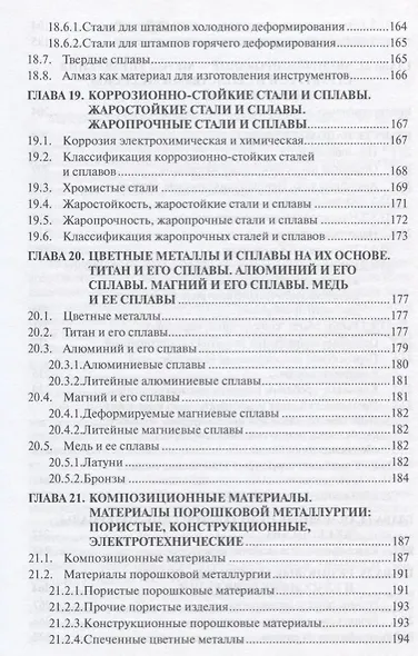 Материаловедение Учебник (ВШ) Гадалов (Аргамак-Медиа) - фото 8