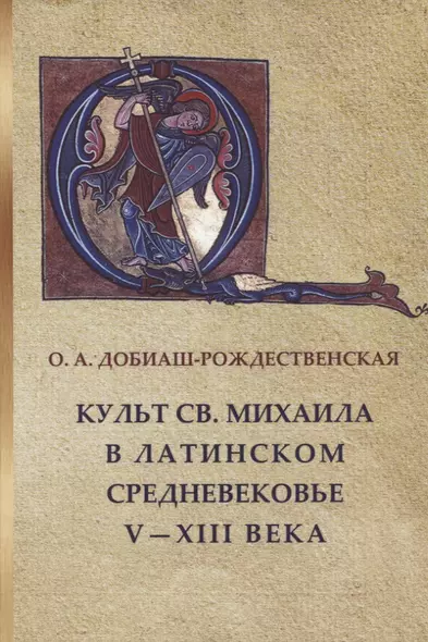 Культ св. Михаила в латинском средневековье. V-XIII века. - фото 1