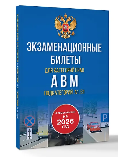 Экзаменационные билеты для категорий прав А, В, М и подкатегорий А1 и В1. С изменениями на 2026 год. Новые вопросы и варианты ответов - фото 3
