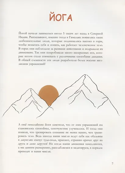 Йога-сказка. Упражнения, дыхание, расслабление и медитация для детей - фото 3