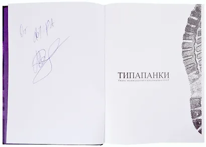 Типа панки Опыты индивидуализма и неподчинения в СССР (с автографом) - фото 2
