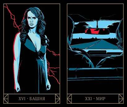 Supernatural. «Сверхъестественное». Таро и руководство (78 карт + руководство с толкованиями и раскладами) - фото 10