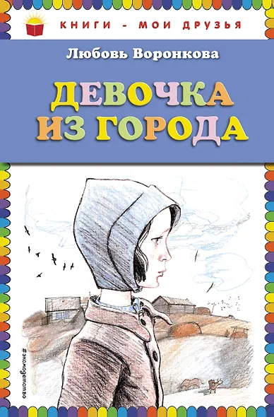 Девочка из города - фото 1