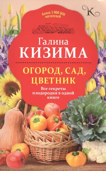 Огород, сад, цветник. Все секреты плодородия в одной книге - фото 1