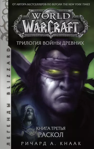 World of Warcraft. Трилогия Войны Древних. Книга третья. Раскол - фото 1