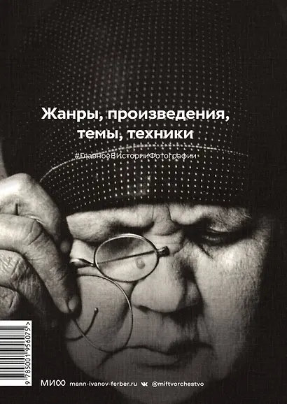 Главное в истории фотографии. Жанры, произведения, темы, техники - фото 2