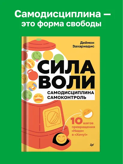 Сила воли. 10 шагов превращения "Надо" в "Хочу!" - фото 3