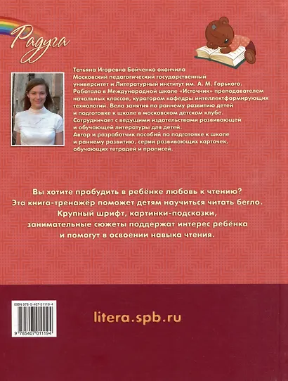 Я чи-та-ю по сло-гам! Книга-тренажёр, которая поможет ребёнку освоить и полюбить чтение - фото 3