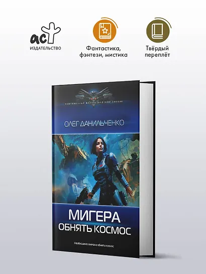 МиГера. Обнять космос - фото 3