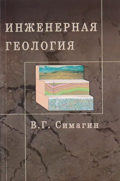 Инженерная геология. Учебное пособие для вузов - фото 1